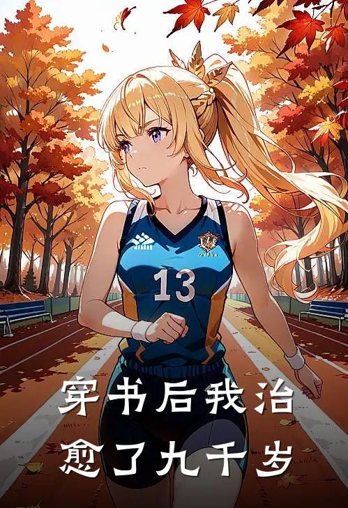 穿书后我治愈了九千岁