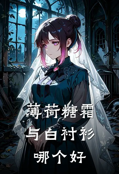 薄荷糖霜与白衬衫哪个好