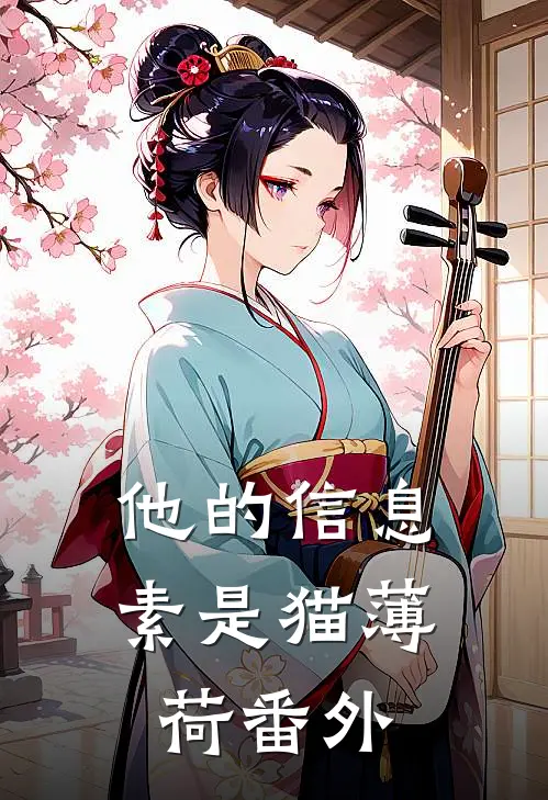 他的信息素是猫薄荷番外