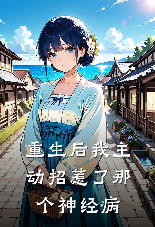 重生后我主动招惹了那个神经病