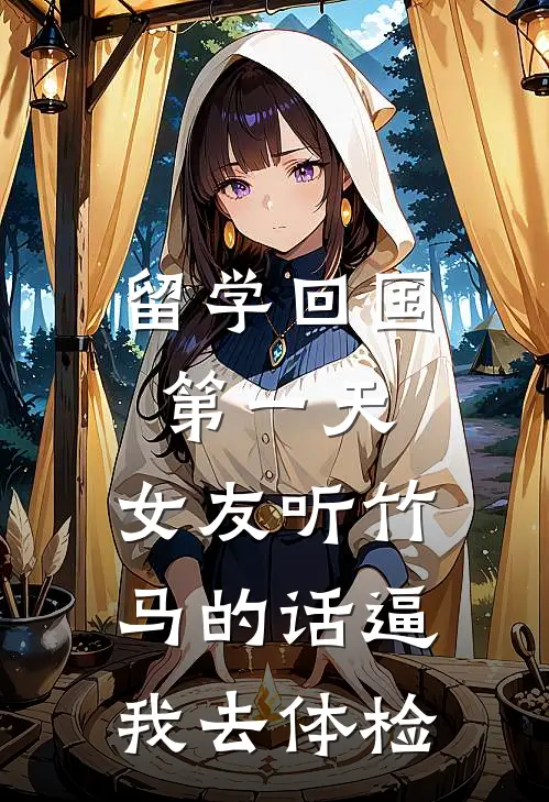 留学回国第一天，女友听竹马的话逼我去体检