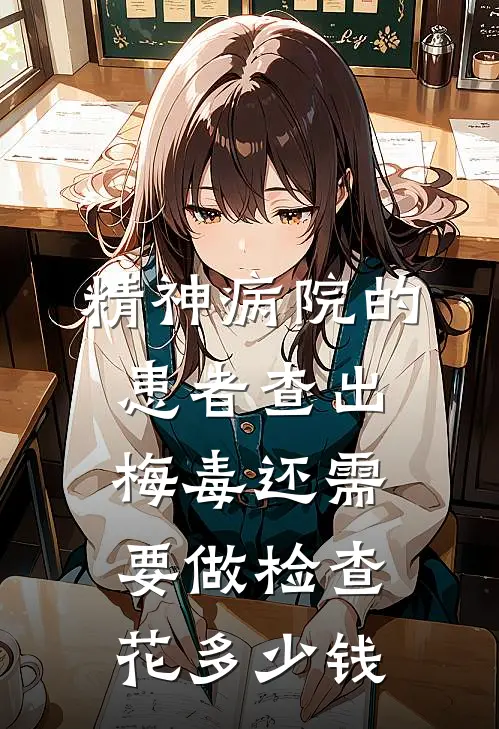 精神病院的患者查出梅毒还需要做检查花多少钱