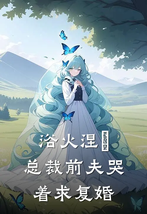 浴火涅槃：总裁前夫哭着求复婚江临风林薇薇新热门小说_小说免费阅读浴火涅槃：总裁前夫哭着求复婚(江临风林薇薇)