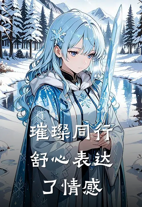 璀璨同行舒心表达了情感