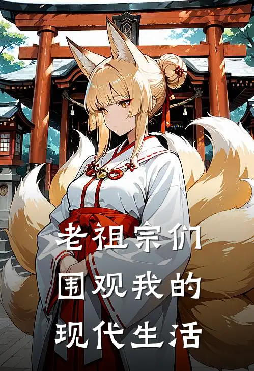 老祖宗们围观我的现代生活