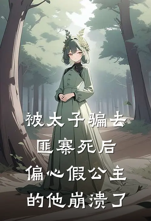 被太子骗去匪寨死后，偏心假公主的他崩溃了沈听寒沈茯苓热门完本小说_最新章节列表被太子骗去匪寨死后，偏心假公主的他崩溃了(沈听寒沈茯苓)