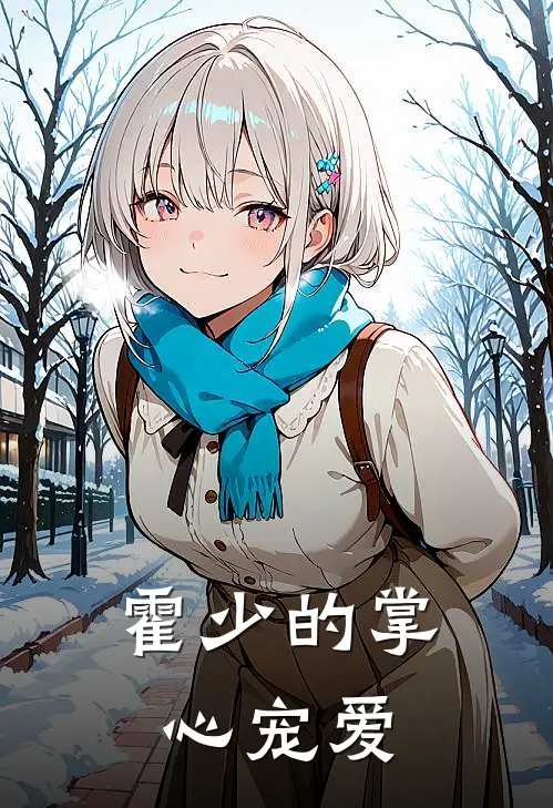 霍少的掌心宠爱