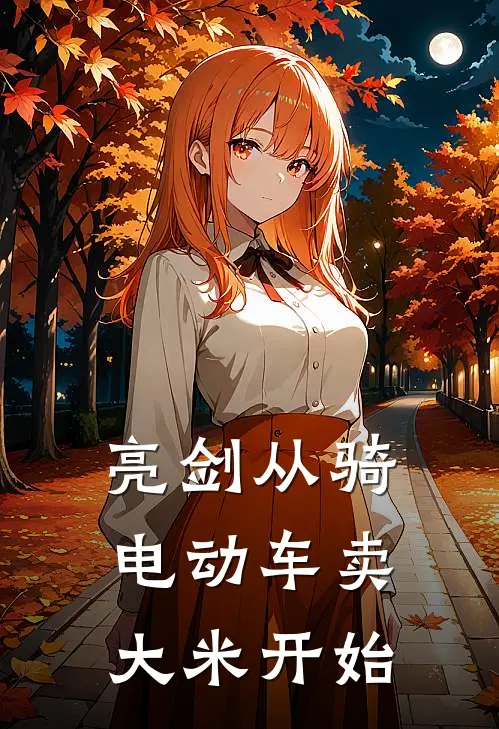 亮剑从骑电动车卖大米开始