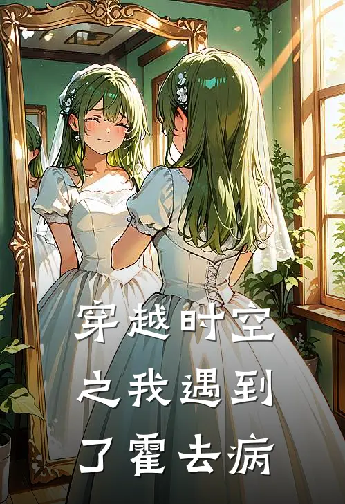 穿越时空之我遇到了霍去病