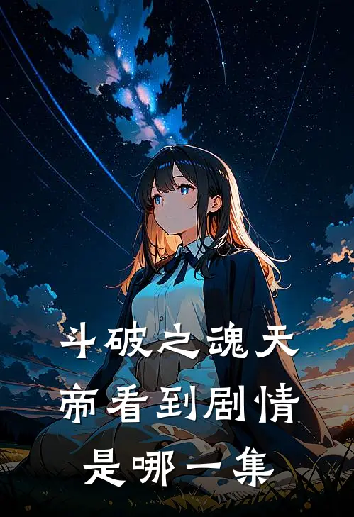 斗破之魂天帝看到剧情是哪一集