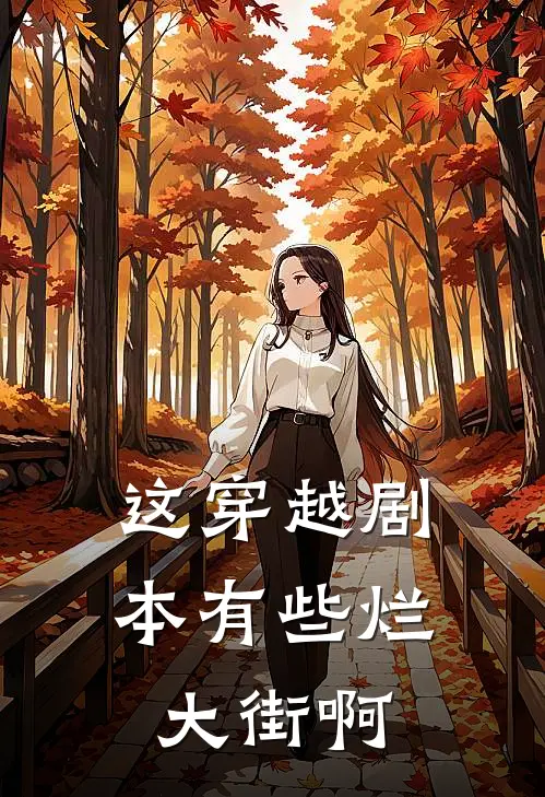 这穿越剧本有些烂大街啊(厉川厉月)小说完整版_完结好看小说这穿越剧本有些烂大街啊厉川厉月