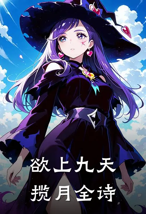 欲上九天揽月全诗