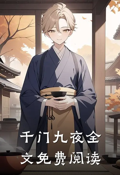 千门九夜全文免费阅读