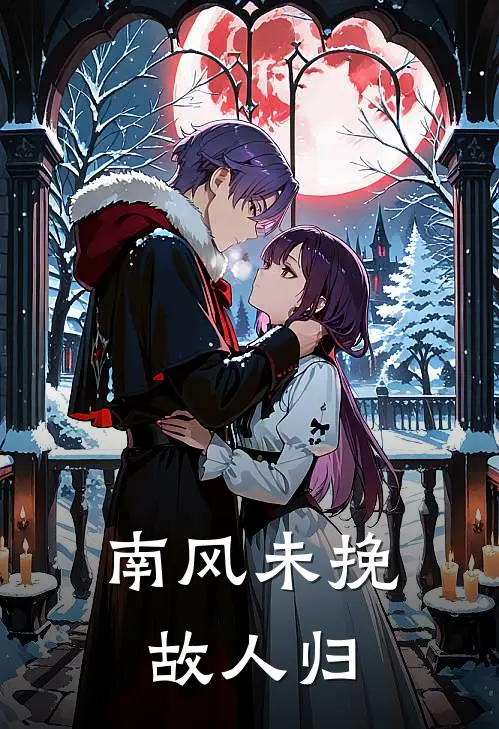 南风未挽故人归