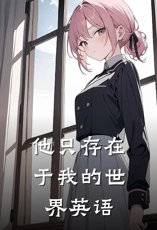 他只存在于我的世界英语