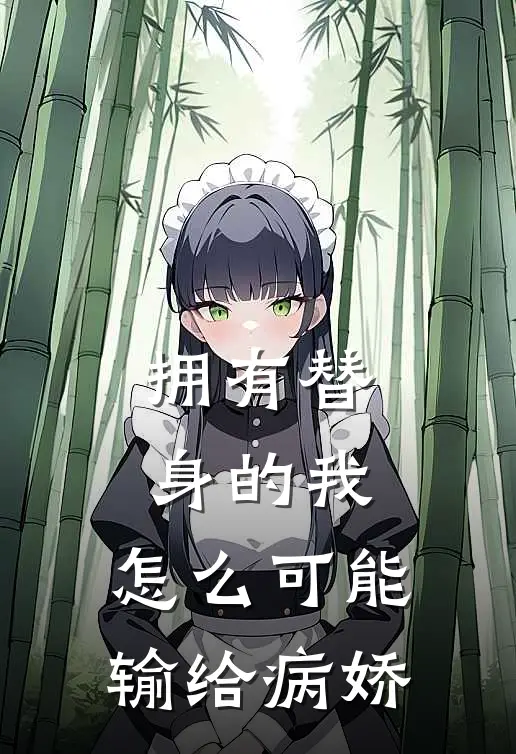 拥有替身的我，怎么可能输给病娇(白依依张璐瑶)最新章节在线阅读_(拥有替身的我，怎么可能输给病娇)最新章节在线阅读