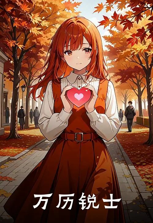 万历锐士(萧策王奎)小说全文免费阅读_无弹窗全文免费阅读万历锐士(萧策王奎)