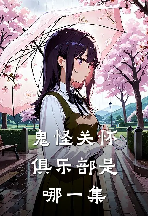 鬼怪关怀俱乐部是哪一集