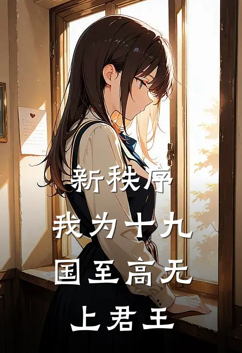 新秩序：我为十九国至高无上君王