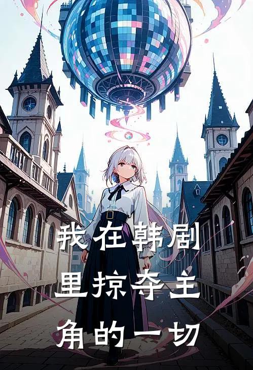 我在韩剧里掠夺主角的一切