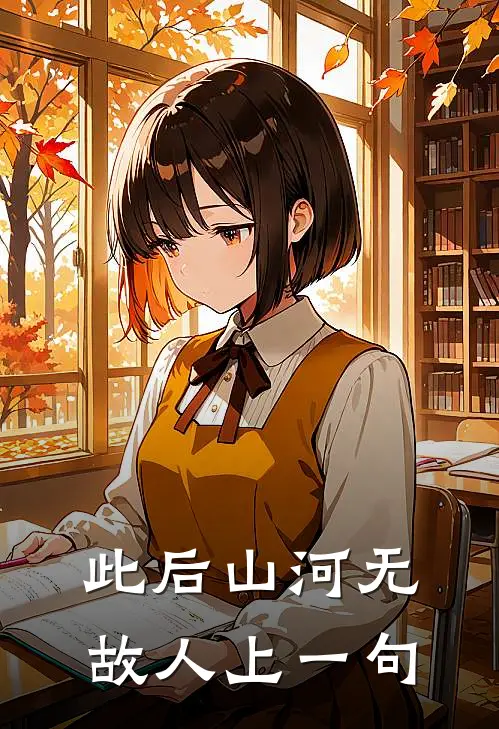 此后山河无故人上一句