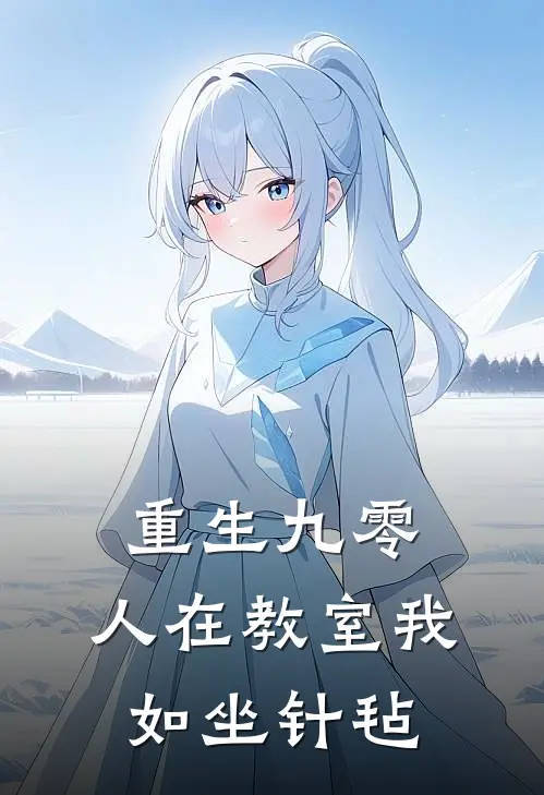 重生九零，人在教室我如坐针毡