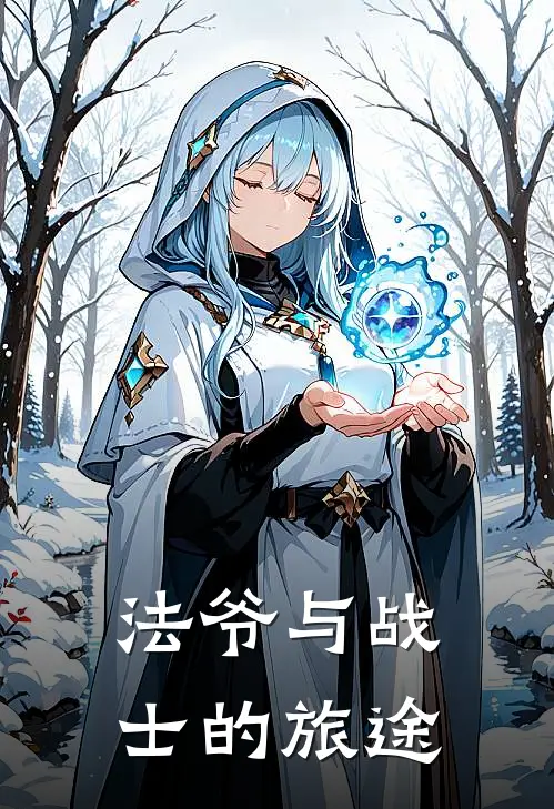 法爷与战士的旅途