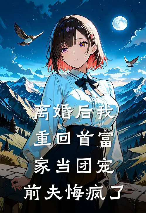 离婚后我重回首富家当团宠，前夫悔疯了叶初萤红毛免费小说全本阅读_小说免费完结离婚后我重回首富家当团宠，前夫悔疯了叶初萤红毛