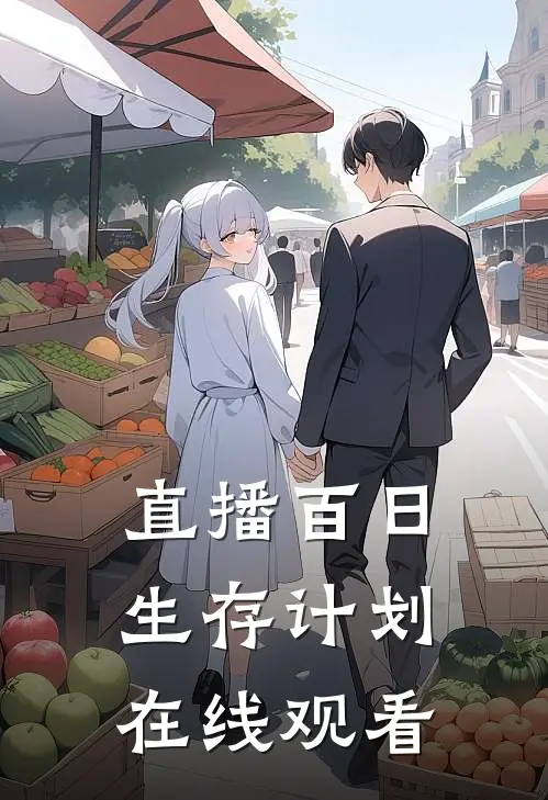 直播百日生存计划在线观看