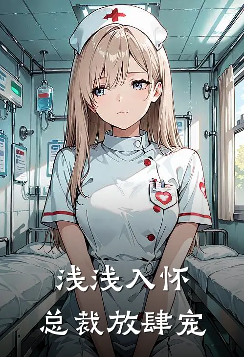 浅浅入怀，总裁放肆宠