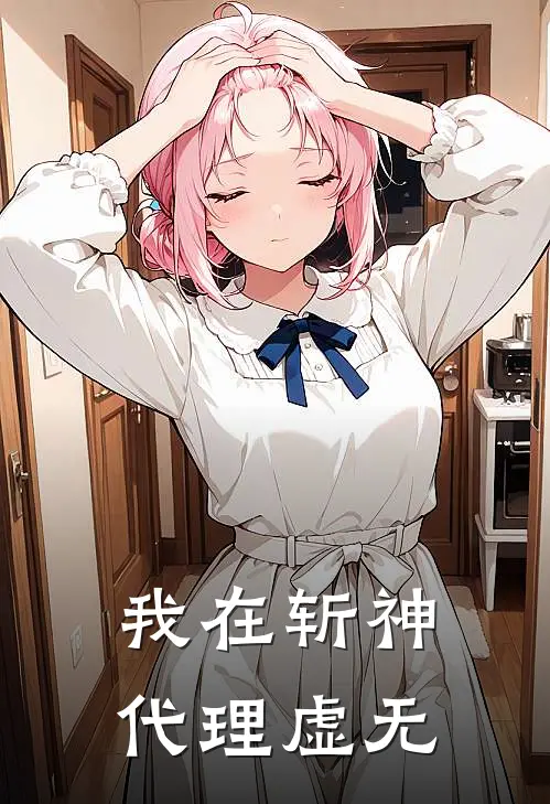 我在斩神代理虚无