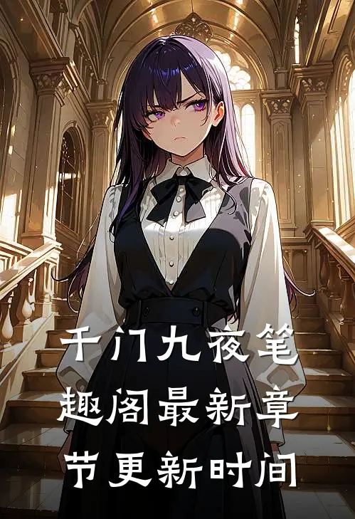 千门九夜笔趣阁最新章节更新时间