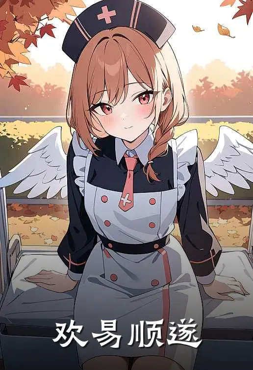 欢易顺遂(程顺欢映雪)最新小说推荐_最新热门小说欢易顺遂程顺欢映雪