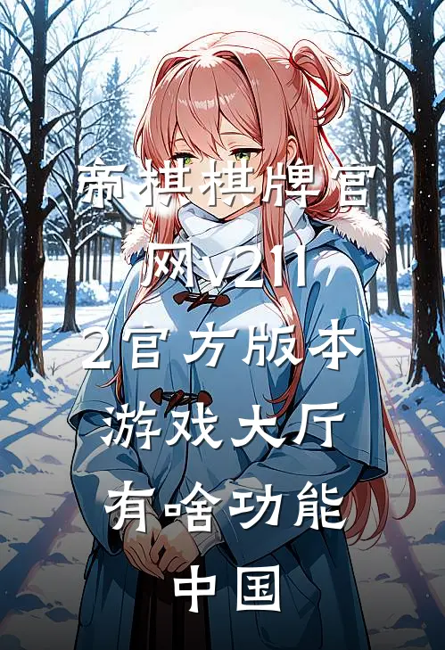 帝棋棋牌官网v211.2官方版本游戏大厅有啥功能.中国