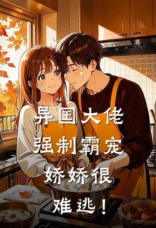 异国大佬强制霸宠，娇娇很难逃！江星满霍远森免费小说阅读_免费小说大全异国大佬强制霸宠，娇娇很难逃！(江星满霍远森)