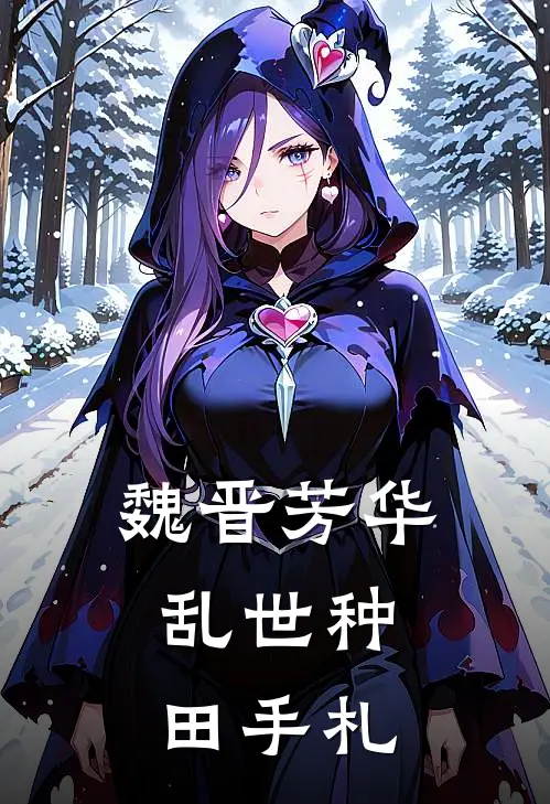 魏晋芳华：乱世种田手札