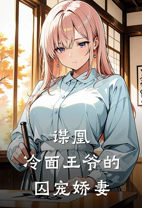 谋凰：冷面王爷的囚宠娇妻