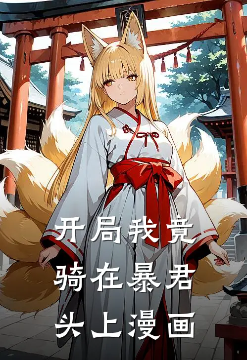 开局我竟骑在暴君头上漫画