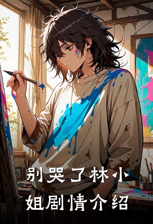 别哭了林小姐剧情介绍