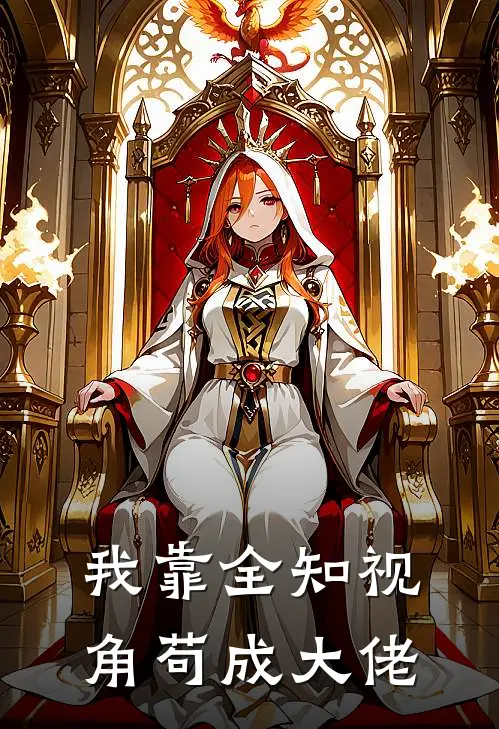 我靠全知视角苟成大佬月襄司清完整免费小说_小说全文免费阅读我靠全知视角苟成大佬月襄司清