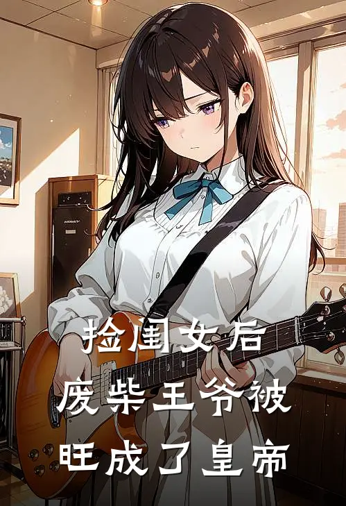 捡闺女后，废柴王爷被旺成了皇帝