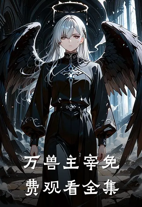 万兽主宰免费观看全集