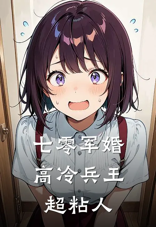 七零军婚：高冷兵王超粘人