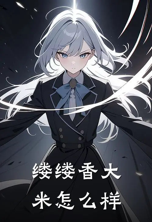 缕缕香大米怎么样