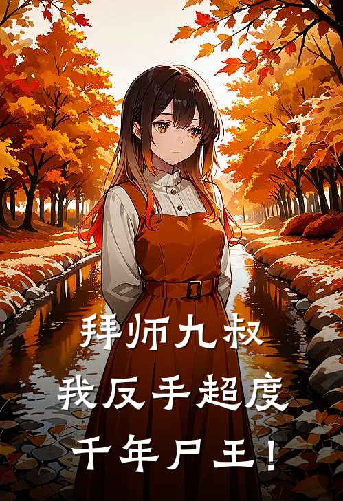 拜师九叔，我反手超度千年尸王！