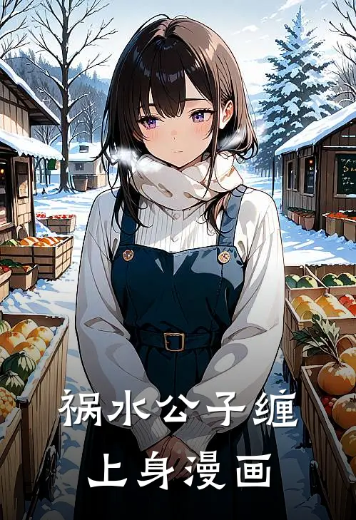 祸水公子缠上身漫画