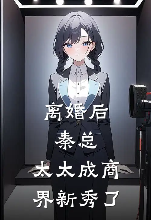 离婚后：秦总，太太成商界新秀了