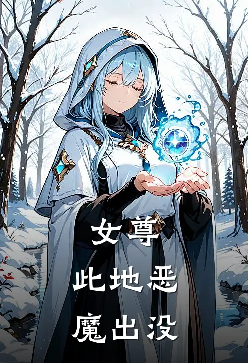 女尊：此地恶魔出没(姜瑜陈落仪)最新热门小说_完结小说女尊：此地恶魔出没(姜瑜陈落仪)