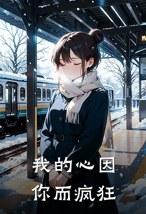 我的心因你而疯狂