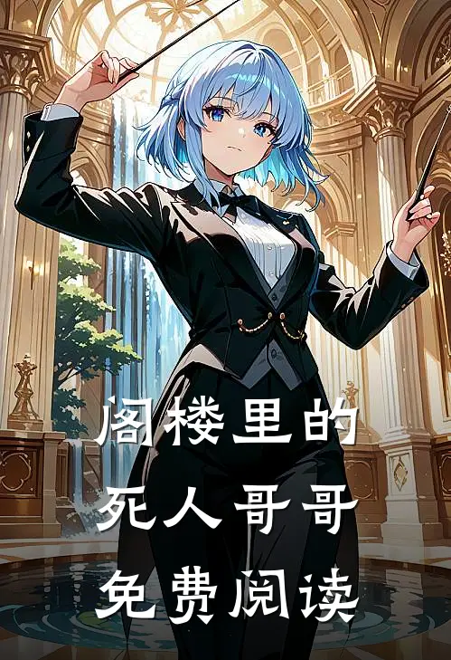 阁楼里的死人哥哥免费阅读